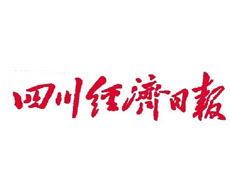 四川经济日报广告部、广告部电话找爱起航登报网