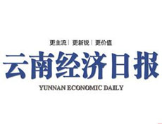 云南经济日报登报挂失、登报声明_云南经济日报登报电话