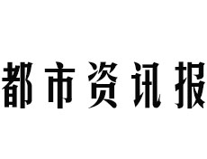 都市资讯报登报挂失、登报声明找爱起航登报网