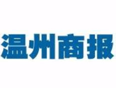 温州商报登报挂失_温州商报登报电话、登报声明