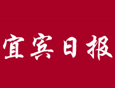 宜宾日报广告部、广告部电话找爱起航登报网