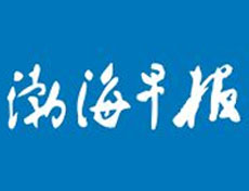 渤海早报遗失声明、挂失声明找爱起航登报网