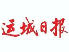 运城日报广告部、广告部电话找爱起航登报网