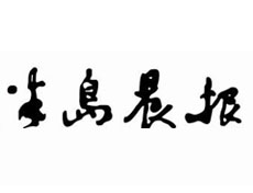 半岛晨报广告部、广告部电话找爱起航登报网