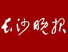 长沙晚报遗失声明、挂失声明找爱起航登报网