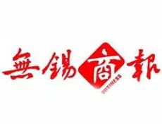 无锡商报登报挂失、登报声明找爱起航登报网