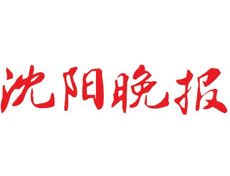 沈阳晚报登报挂失、登报声明找爱起航登报网