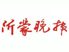 沂蒙晚报登报挂失_沂蒙晚报登报电话、登报声明