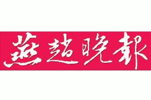 燕赵晚报登报挂失、登报声明找爱起航登报网