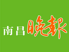 南昌晚报登报挂失_南昌晚报登报声明、登报电话