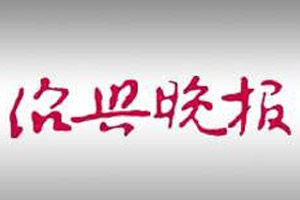 绍兴晚报广告部、广告部电话找爱起航登报网