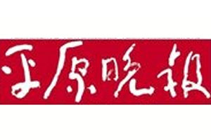 平原晚报登报声明、登报挂失_平原晚报登报电话