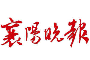 襄阳晚报遗失声明、挂失声明找爱起航登报网