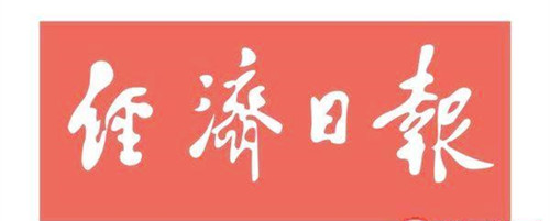 经济日报广告部、广告部电话找爱起航登报网