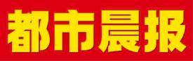 都市晨报遗失声明、挂失声明找爱起航登报网