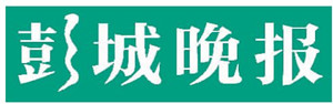 彭城晚报广告部、广告部电话找爱起航登报网