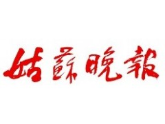 姑苏晚报广告部、广告部电话找爱起航登报网