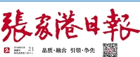 张家港日报广告部、广告部电话找爱起航登报网