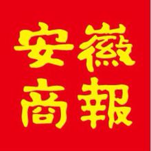 安徽商报登报挂失、登报声明找爱起航登报网