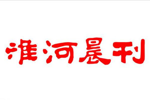 淮河晨刊广告部、广告部电话找爱起航登报网