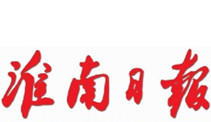 淮南日报登报挂失、登报声明_淮南日报登报电话