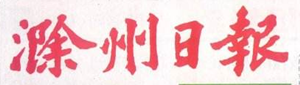 滁州日报遗失声明、挂失声明找爱起航登报网