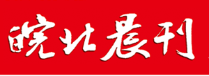 皖北晨刊广告部、广告部电话找爱起航登报网