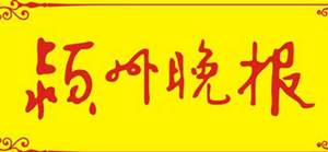 颍州晚报遗失声明、挂失声明找爱起航登报网