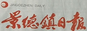 景德镇日报登报挂失、登报声明找爱起航登报网