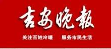 吉安晚报广告部、广告部电话找爱起航登报网