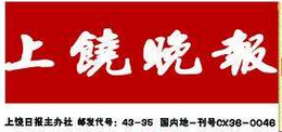 上饶晚报登报挂失、登报声明找爱起航登报网