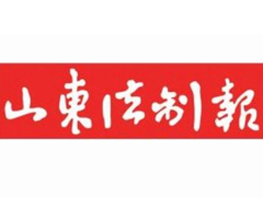 山东法制报遗失声明、挂失声明找爱起航登报网