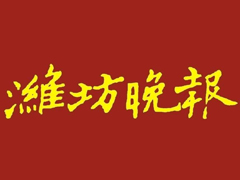 潍坊晚报登报挂失、登报声明找爱起航登报网