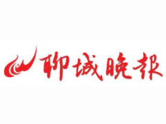 聊城晚报登报挂失、登报声明找爱起航登报网