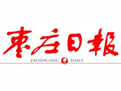 枣庄日报广告部、广告部电话找爱起航登报网