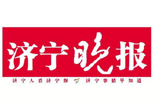 济宁晚报登报挂失_济宁晚报登报声明、登报电话