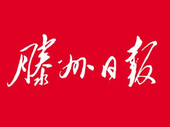 滕州日报广告部、广告部电话找爱起航登报网