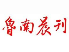 鲁南晨刊登报挂失_鲁南晨刊遗失声明、报社登报电话