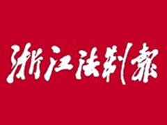 浙江法制报登报挂失、登报声明_浙江法制报登报电话