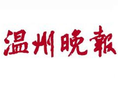 温州晚报登报挂失_温州晚报遗失声明、报社登报电话