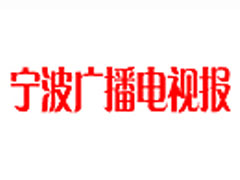 宁波广播电视报登报挂失_宁波广播电视报遗失声明、报社登报电话