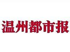 温州都市报登报挂失、登报声明找爱起航登报网