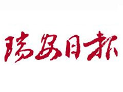 瑞安日报登报挂失、遗失声明找爱起航登报网