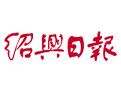 绍兴日报广告部、广告部电话找爱起航登报网