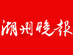 湖州晚报登报挂失、遗失声明找爱起航登报网