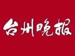 台州晚报登报挂失、登报声明_台州晚报登报电话