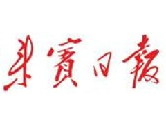 来宾日报广告部、广告部电话找爱起航登报网