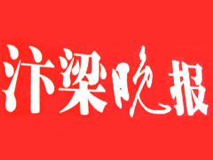 汴梁晚报广告部、广告部电话找爱起航登报网