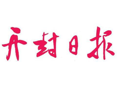 开封日报广告部、广告部电话找爱起航登报网