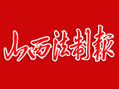 山西法制报登报挂失、登报声明找爱起航登报网